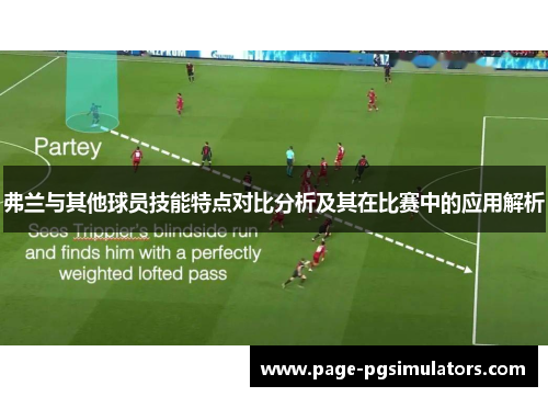 弗兰与其他球员技能特点对比分析及其在比赛中的应用解析