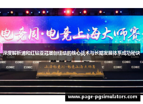 深度解析浦和红钻亚冠屡创佳绩的核心战术与长期发展体系成功秘诀