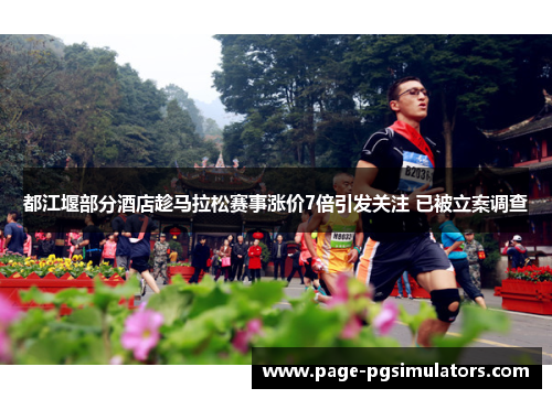 都江堰部分酒店趁马拉松赛事涨价7倍引发关注 已被立案调查
