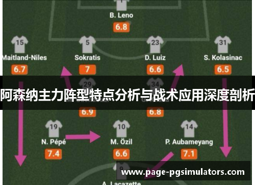 阿森纳主力阵型特点分析与战术应用深度剖析