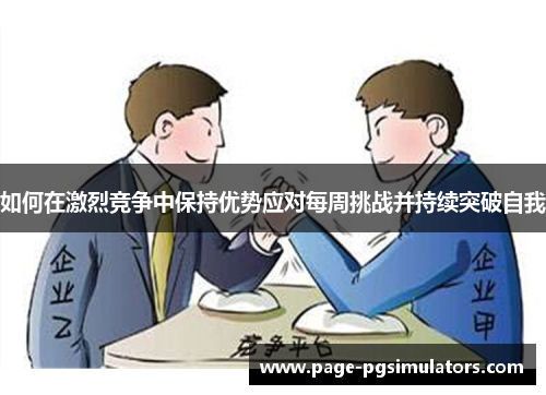 如何在激烈竞争中保持优势应对每周挑战并持续突破自我