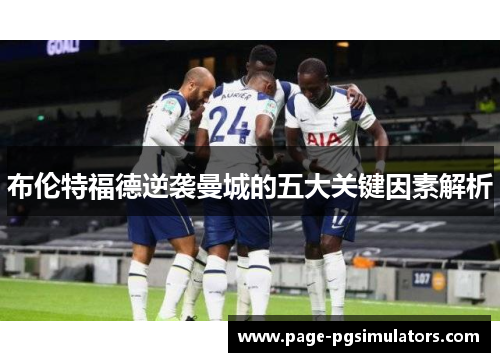 布伦特福德逆袭曼城的五大关键因素解析