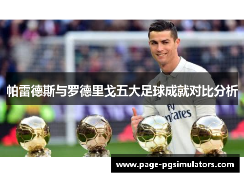 帕雷德斯与罗德里戈五大足球成就对比分析