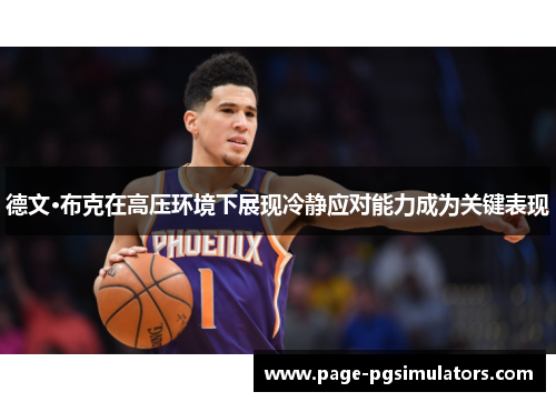 德文·布克在高压环境下展现冷静应对能力成为关键表现