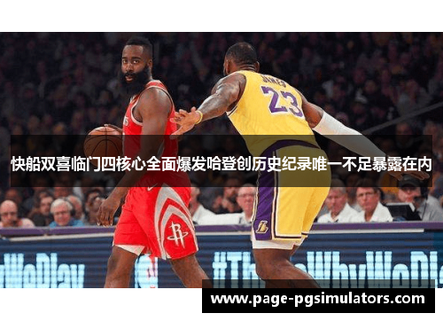 快船双喜临门四核心全面爆发哈登创历史纪录唯一不足暴露在内