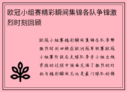 欧冠小组赛精彩瞬间集锦各队争锋激烈时刻回顾