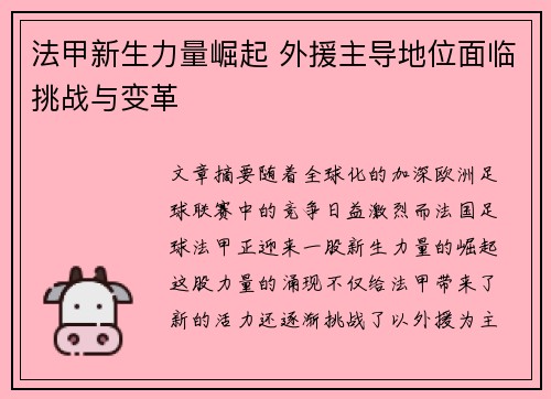 法甲新生力量崛起 外援主导地位面临挑战与变革