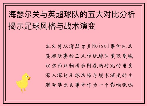 海瑟尔关与英超球队的五大对比分析揭示足球风格与战术演变