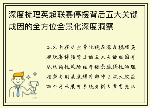 深度梳理英超联赛停摆背后五大关键成因的全方位全景化深度洞察