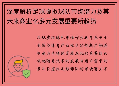 深度解析足球虚拟球队市场潜力及其未来商业化多元发展重要新趋势
