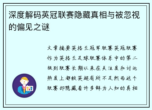 深度解码英冠联赛隐藏真相与被忽视的偏见之谜