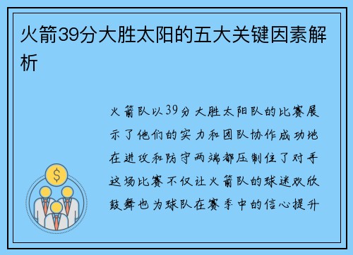 火箭39分大胜太阳的五大关键因素解析